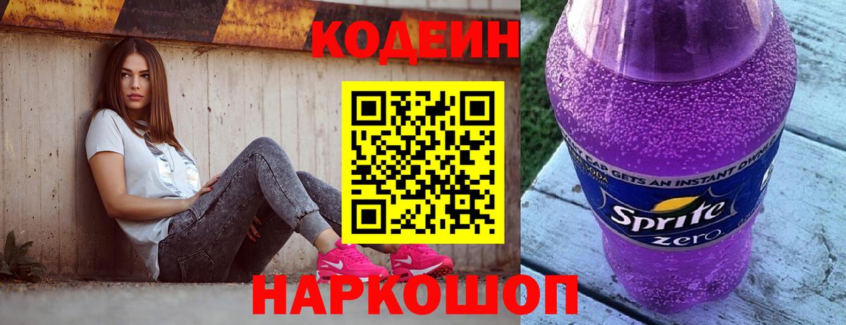 Codein напиток Lean (лин)  Вход с VPN  Москва 